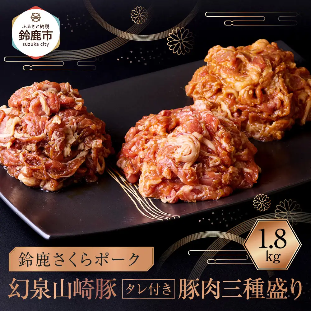 産地直送 幻泉山崎豚 タレ付き 豚肉三種盛り 1.8kg