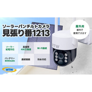 監視・防犯カメラ 屋外 ソーラー wifi PTZ 防犯灯 パンチルトカメラ WTW-1213NX1