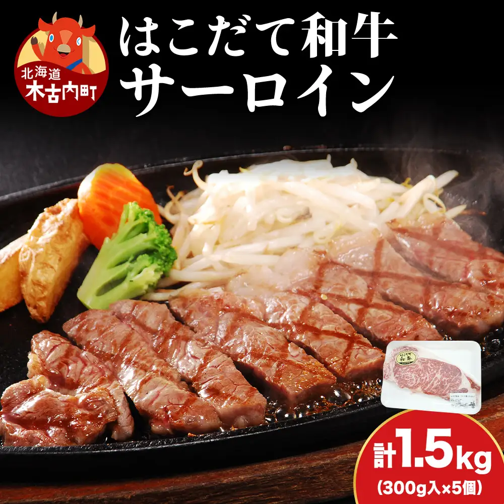サーロイン はこだて和牛 1.5kg 満腹セット 和牛 ステーキ あか牛 牛肉 北海道 牛 肉 お肉 赤牛