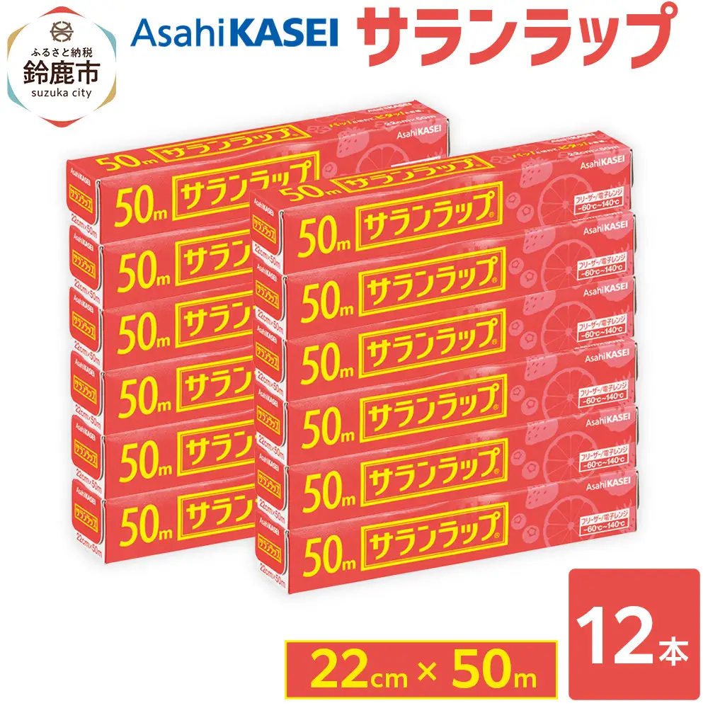 サランラップ　22cm×50m　12本　(旭化成ホームプロダクツ)