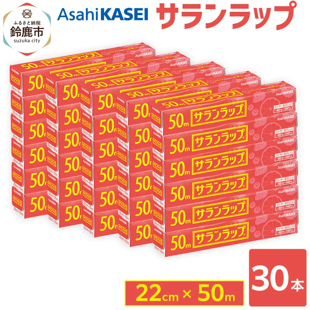 サランラップ　22cm×50m　30本　(旭化成ホームプロダクツ)