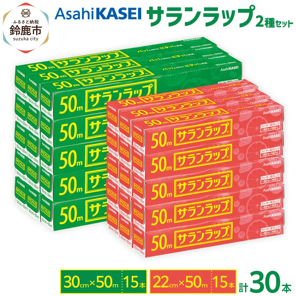 サランラップ2種セット計30本　《30cm×50m　15本》《22cm×50m　15本》