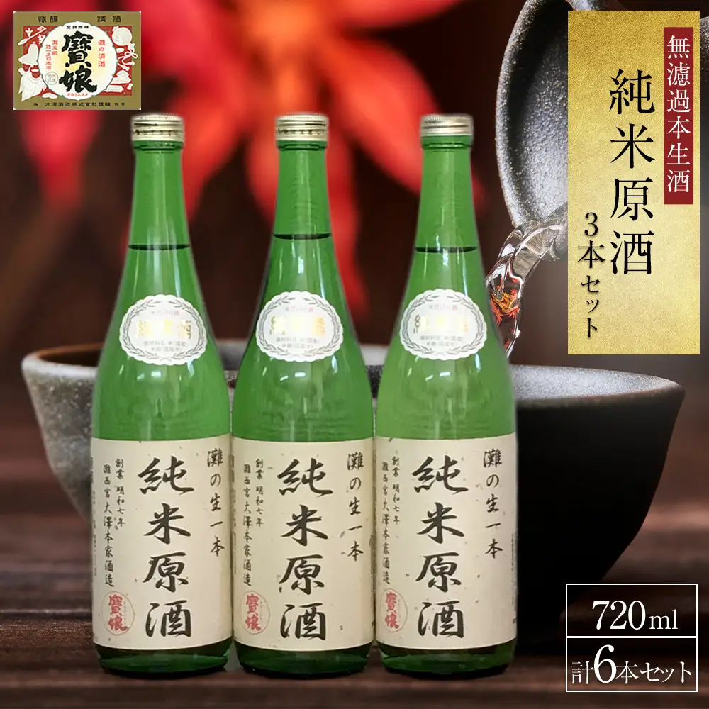 純米原酒 ＜無濾過本生酒＞純米原酒720ml3本セット