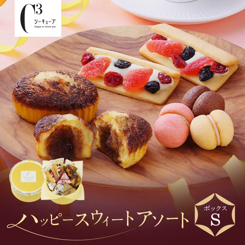 【西宮市の洋菓子】＜シーキューブ＞ハッピースウィートボックスS　　CAS(HS)-13RNC