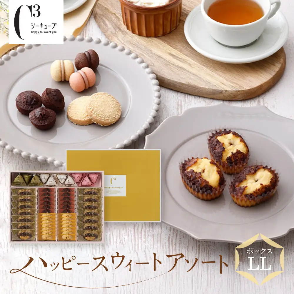 【西宮市の洋菓子】＜シーキューブ＞ハッピースウィートアソートLL　　CAS(HS)-50RNC