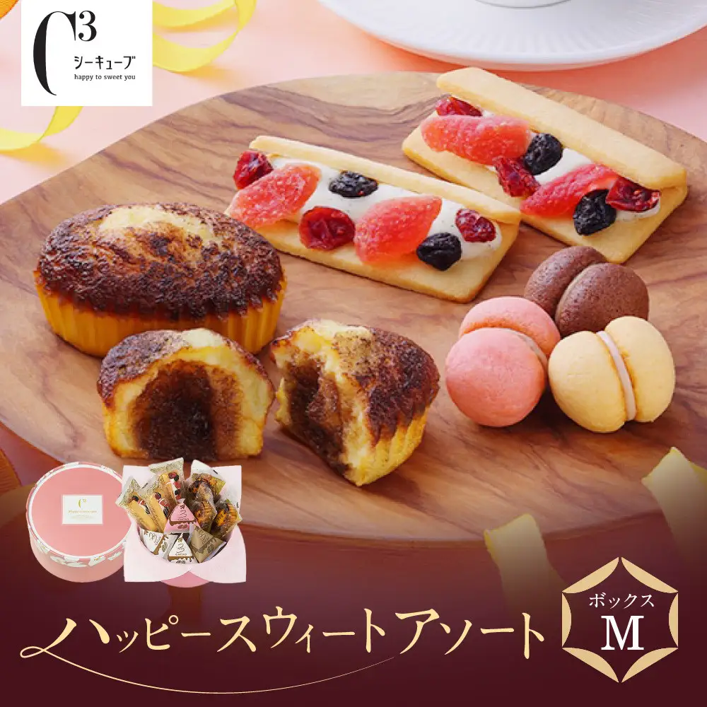 【西宮市の洋菓子】＜シーキューブ＞ハッピースウィートボックスM　　CAS(HS)-18RNC