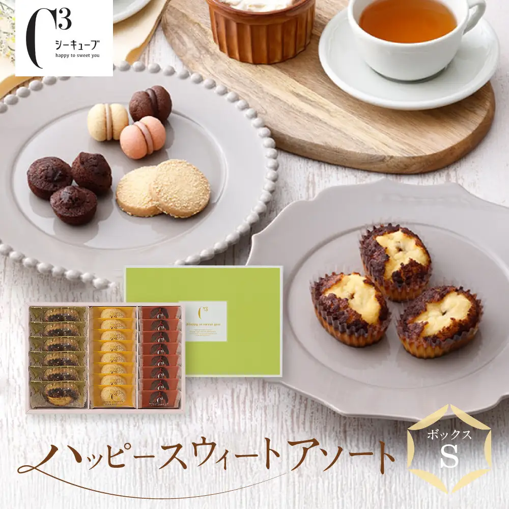 【西宮市の洋菓子】＜シーキューブ＞ハッピースウィートアソートS　　CAS(HS)-25RN