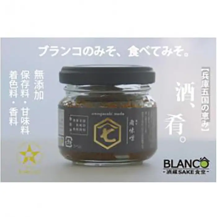 ＜無添加＞『ブランコの肴味噌(あてみそ)』兵庫五国(摂津・播磨・但馬・丹波・淡路)を味わう 味噌