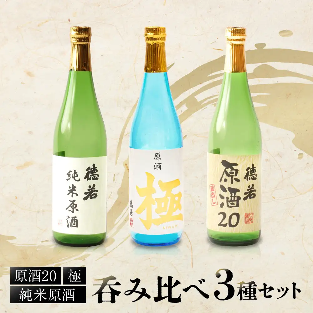原酒 徳若原酒呑み比べ3種セット