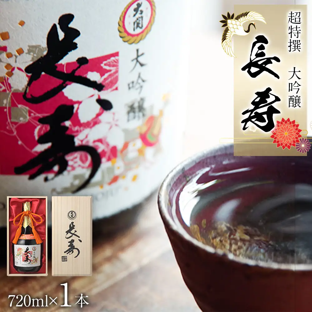 大吟醸 【大関】 超特撰　大吟醸　長寿720ml瓶詰 西宮市兵庫県 お酒 日本酒