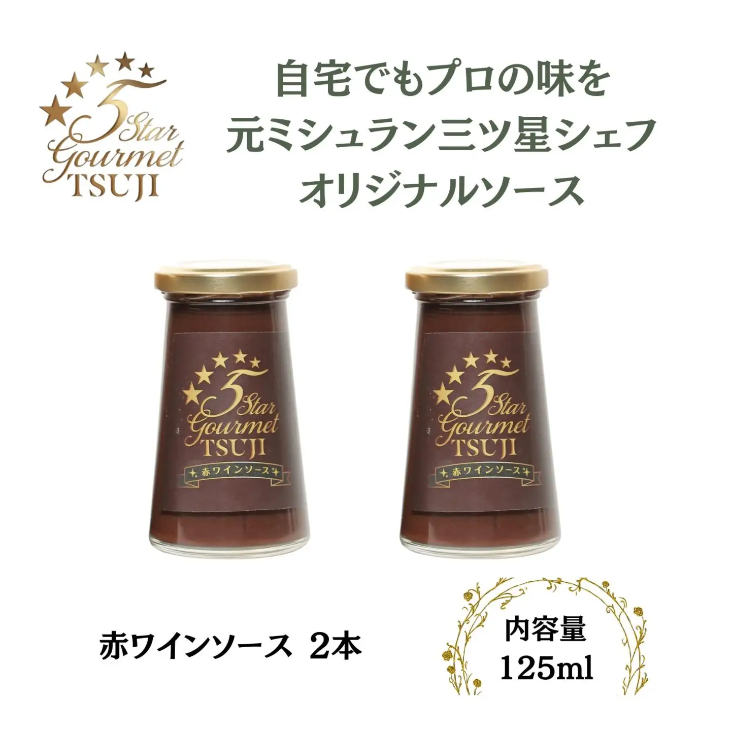 兵庫県西宮市　5 Star Gourmet TSUJI 赤ワインソース2本 オリジナルソース