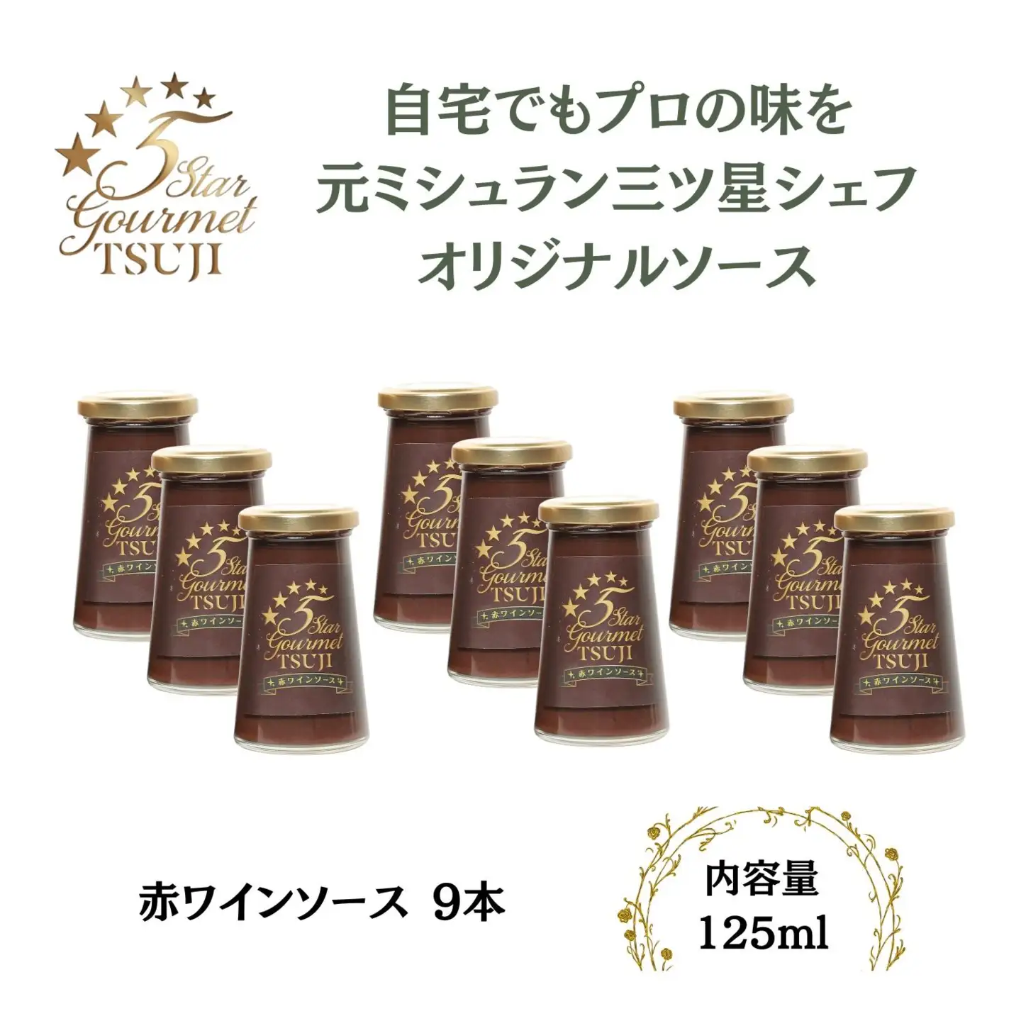 兵庫県西宮市　5 Star Gourmet TSUJI 赤ワインソース9本 オリジナルソース