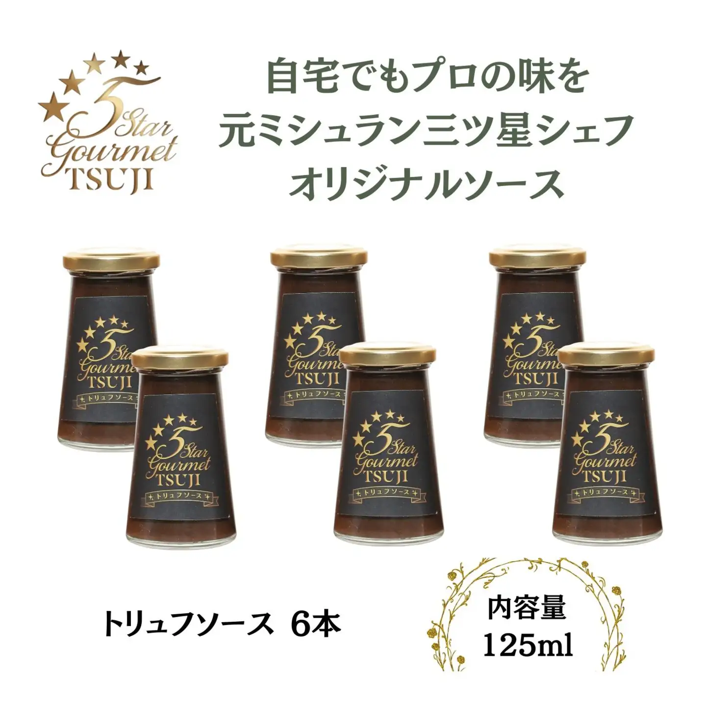 ソース 5 Star Gourmet TSUJI トリュフソース6本 オリジナルソース