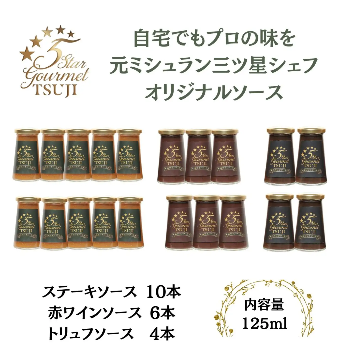 兵庫県西宮市5 Star Gourmetトリュフソース4本+赤ワインソース6本+ステーキソース10本 オリジナルソース