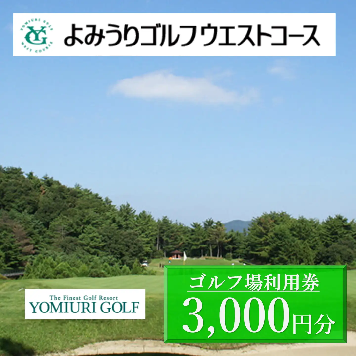 よみうりゴルフウエストコース ゴルフ場利用券 3,000円 関西ゴルフプレー