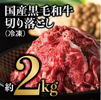 切り落とし 国産黒毛和牛 切り落とし 約2kg(冷凍) 