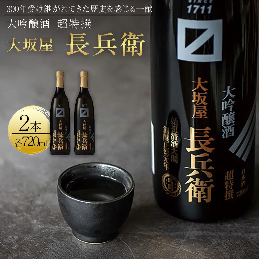 大吟醸 【大関】 超特撰　大坂屋長兵衛大吟醸　720ml　2本入り 日本酒