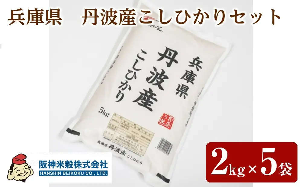 兵庫県　丹波産こしひかりセット　2kg×5袋　こしひかり