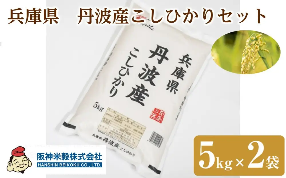 こしひかり 丹波産こしひかりセット　5kg×2袋