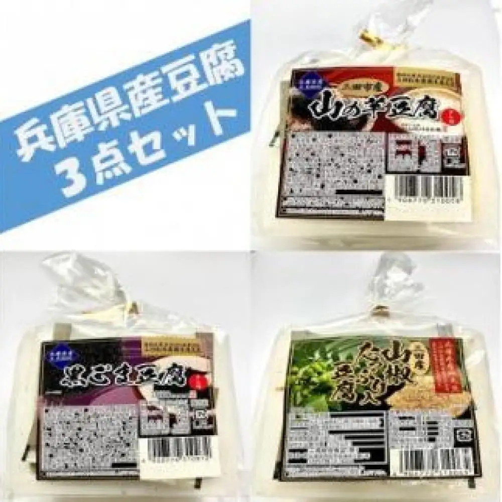 兵庫県産豆腐3点セット(山の芋・黒ゴマ・山椒)400g×6個 豆腐