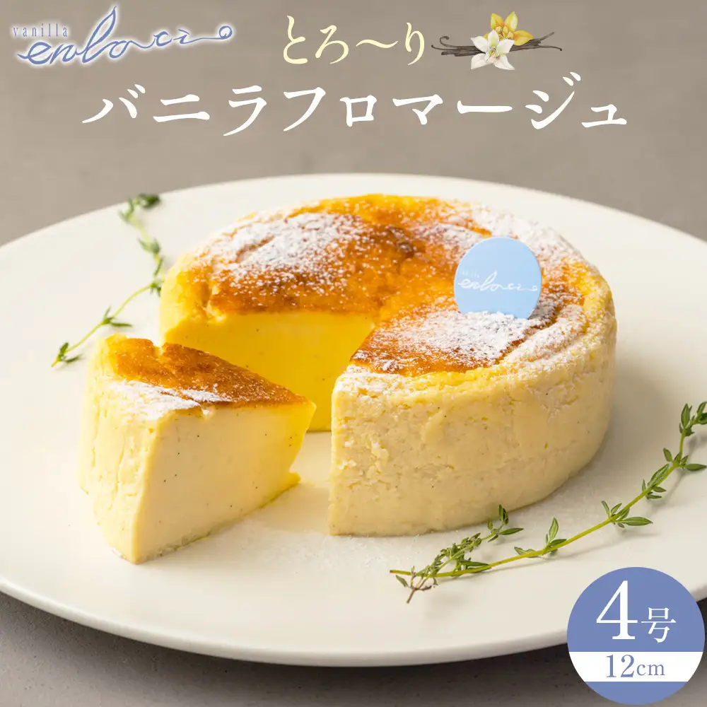 とろーりバニラフロマージュ(4号)　フロマージュ