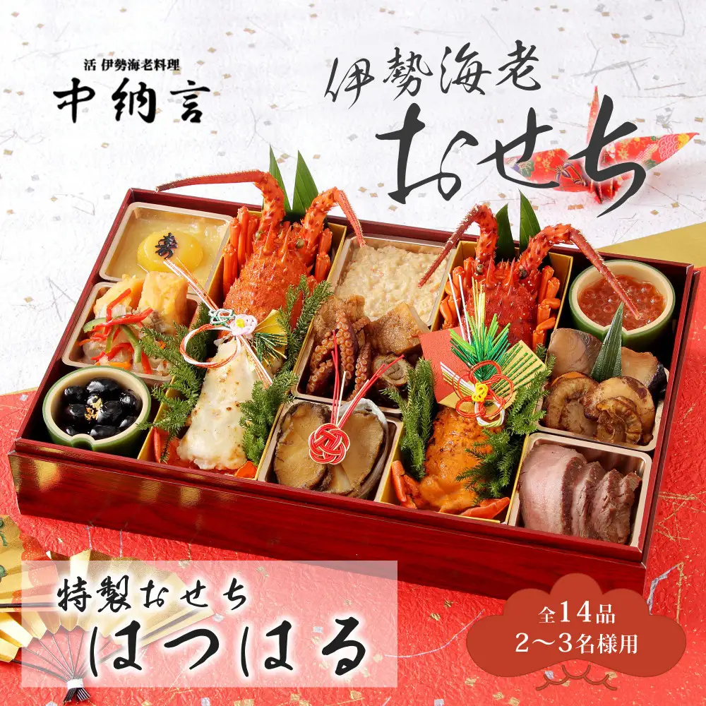 おせち 中納言特製 伊勢海老おせち『はつはる』(冷凍)