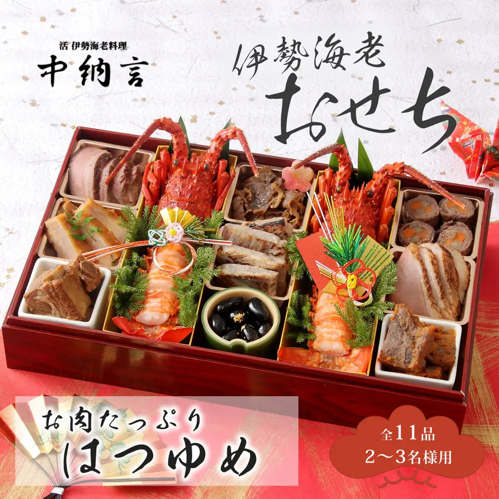 おせち 中納言特製 お肉たっぷり伊勢海老おせち『はつゆめ』(冷凍)