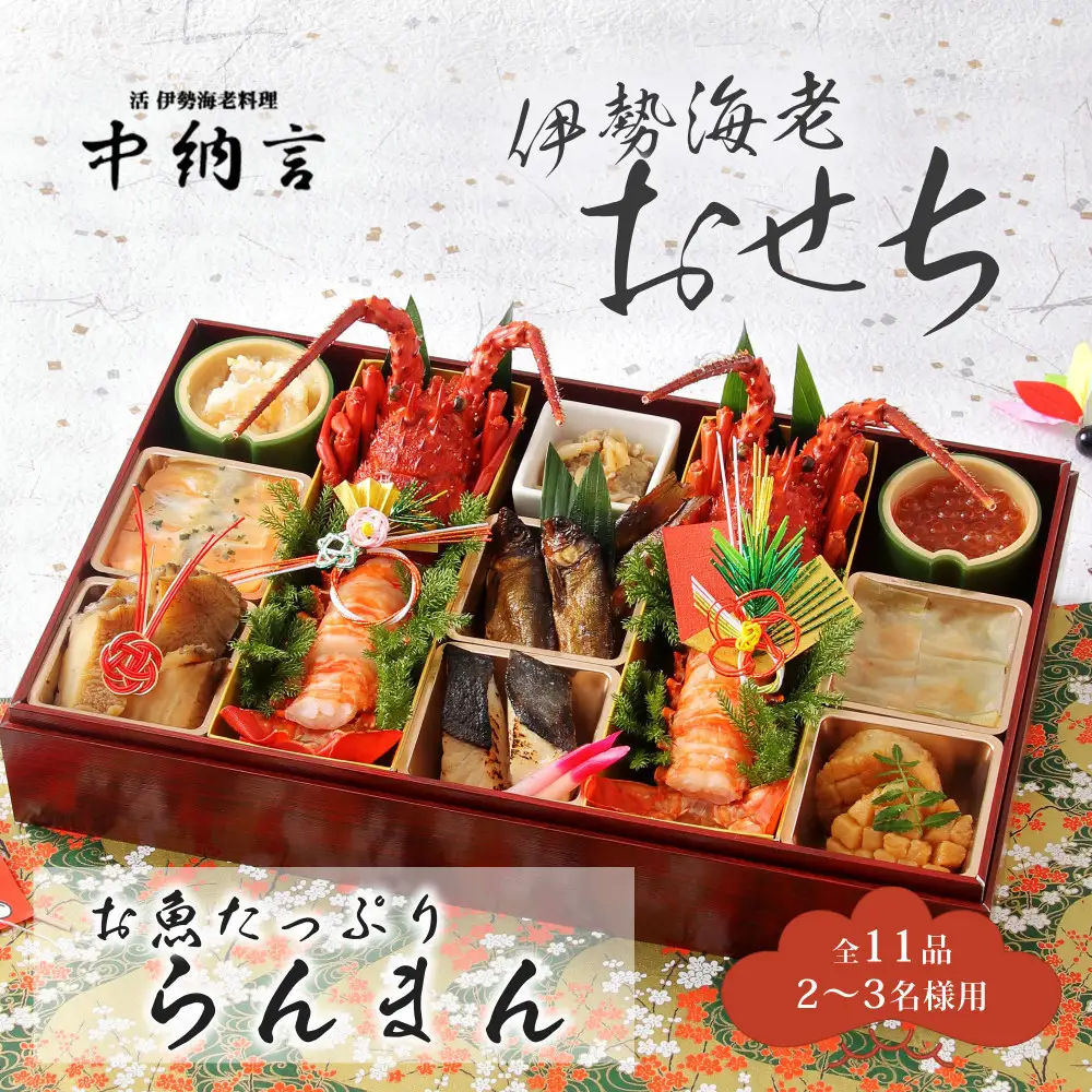 おせち 中納言特製 お魚たっぷり伊勢海老おせち『らんまん』(冷凍)