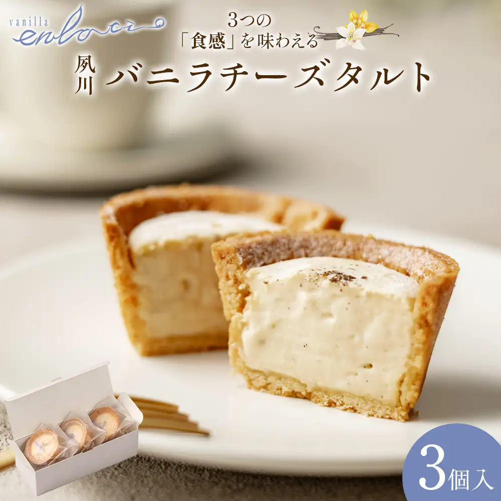夙川バニラチーズタルト＜3個入＞　チーズタルト