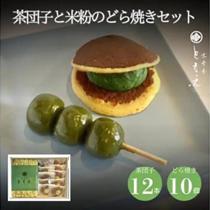 宇治の茶団子12本と米粉のもちもちどら焼き(抹茶きな粉餡)10個　抹茶