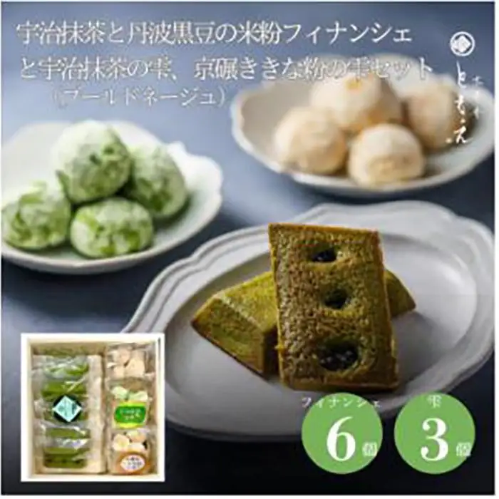 フィナンシェ 米粉焼き菓子「宇治抹茶と丹波黒豆のフィナンシェ6個と京碾ききな粉の雫2個、宇治抹茶の雫1個」