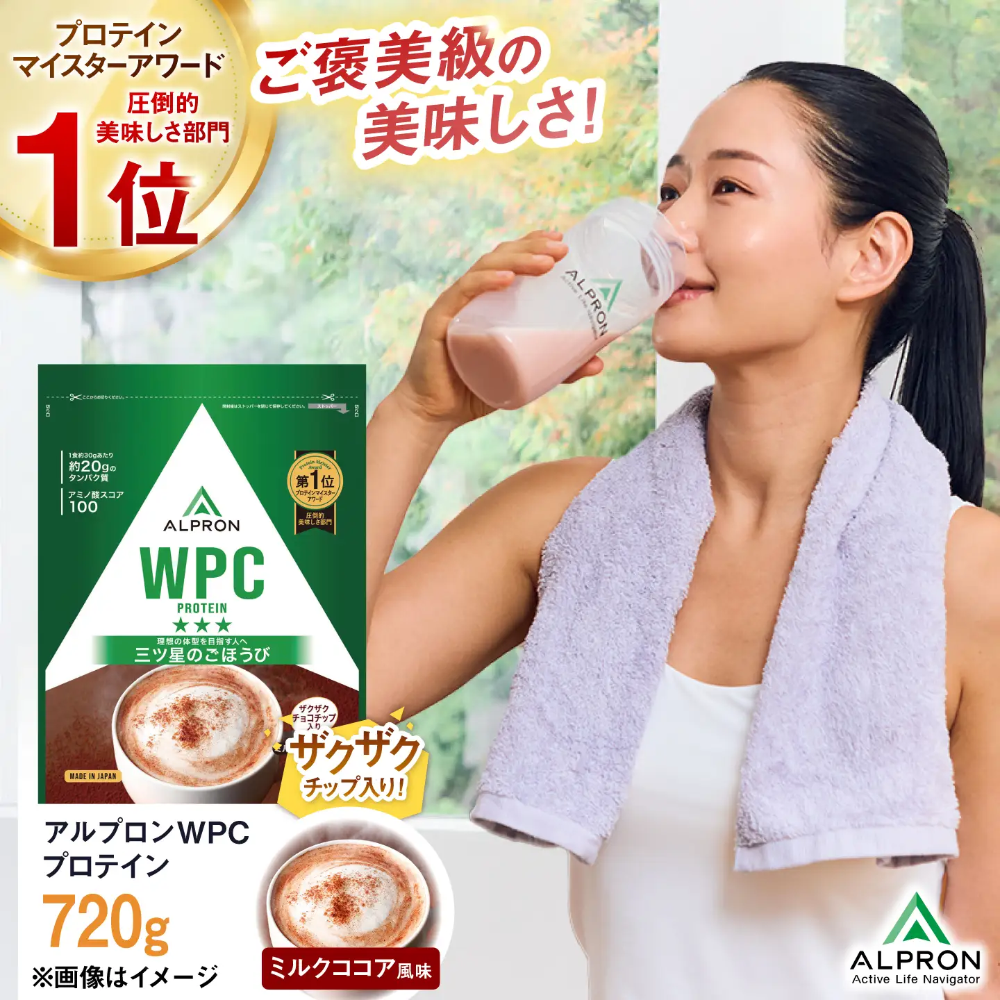 プロテイン アルプロンWPC ミルクココア (チョコチップ入り) 720g ホエイプロテイン [AIAL054]