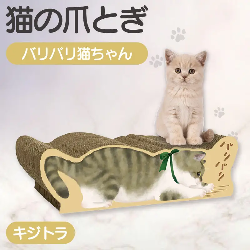猫の爪とぎ バリバリ猫ちゃん（キジトラ） 猫 ねこ ネコ cat 爪とぎ ダンボール 丈夫 写真映え 日本製 常滑市 国産 おもちゃ ペット インテリア かわいい 動物 猫用品 グッズ 招き猫 愛猫へのプレゼント ベッド ペット用品