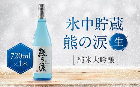 氷中貯蔵 熊の涙 純米大吟醸 生 720ml×1本 | 訳あり 日本酒 酒 お酒 地酒 生酒  飛騨高山 リカーショップながせ KZ005
