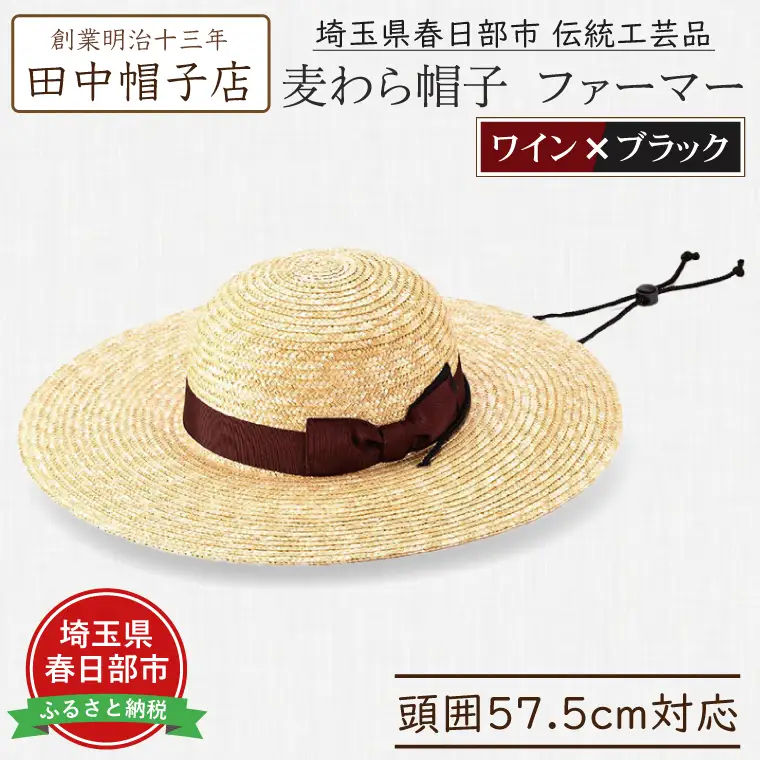 AN099 春日部市伝統工芸品　田中帽子店　麦わら帽子　ファーマー　ワイン＆ブラックリボン　頭囲57.5cm (UK-H146-WIBK)