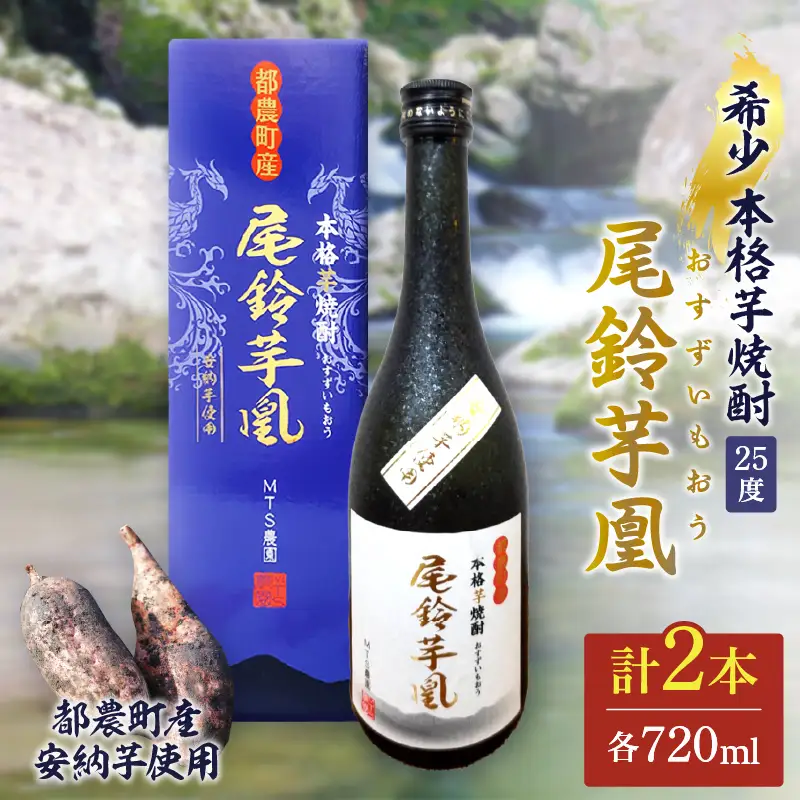 【2週間以内発送】幻の本格芋焼酎『尾鈴芋凰(おすずいもおう)』2本(25度) 酒 アルコール 飲料 国産_T016-0045