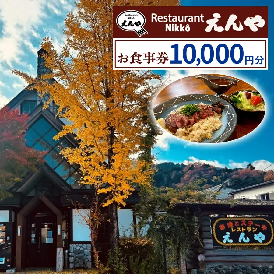 「Restaurant Nikko えんや」お食事券 1万円分 [0580]