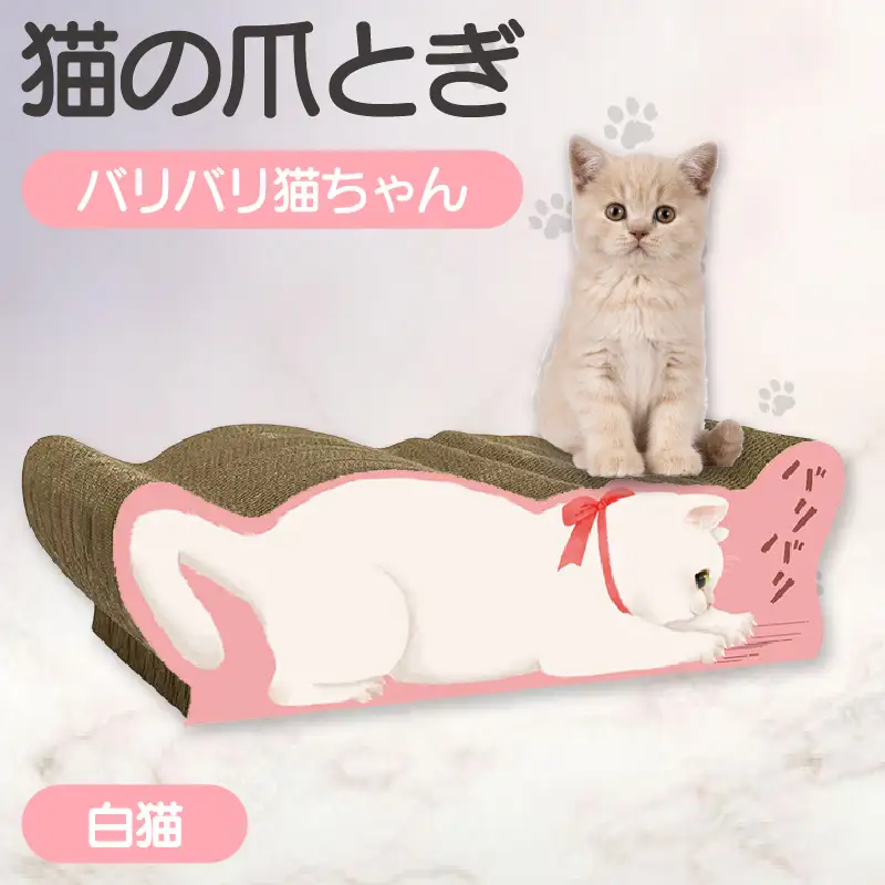 猫の爪とぎ バリバリ猫ちゃん（白猫） 猫 ねこ ネコ cat 爪とぎ ダンボール 丈夫 写真映え 日本製 常滑市 国産 おもちゃ ペット インテリア かわいい 動物 猫用品 グッズ 招き猫 愛猫へのプレゼント ベッド ペット用品