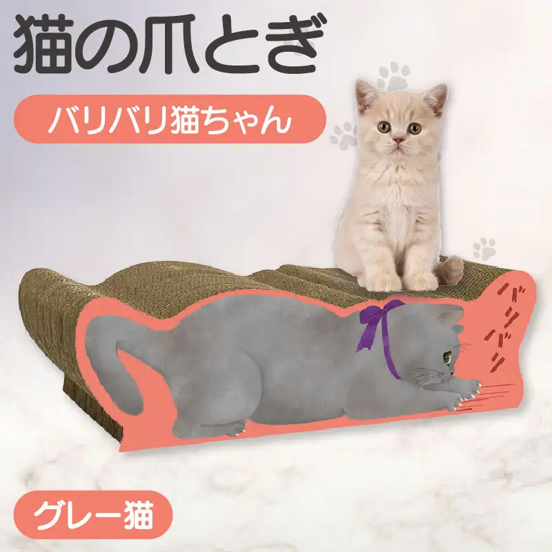 猫の爪とぎ バリバリ猫ちゃん（グレー猫） 猫 ねこ ネコ cat 爪とぎ ダンボール 丈夫 写真映え 日本製 常滑市 国産 おもちゃ ペット インテリア かわいい 動物 猫用品 グッズ 招き猫 愛猫へのプレゼント ベッド ペット用品