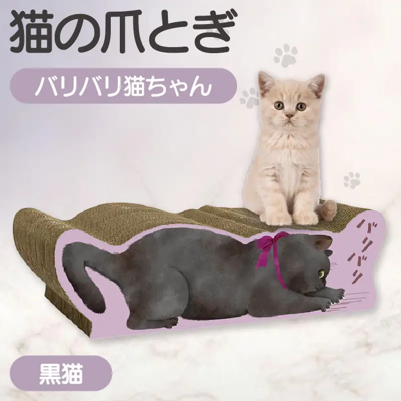 猫の爪とぎ バリバリ猫ちゃん（黒猫） 猫 ねこ ネコ cat 爪とぎ ダンボール 丈夫 写真映え 日本製 常滑市 国産 おもちゃ ペット インテリア かわいい 動物 猫用品 グッズ 招き猫 愛猫へのプレゼント ベッド ペット用品