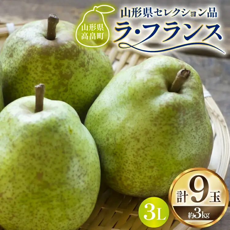 【期間限定発送】 ラ・フランス 山形県 セレクション品 ラ・フランス 9玉 3kg