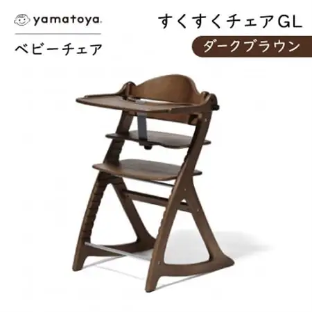 yamatoyaベビーチェア　すくすくチェアGL　ダークブラウン【1604628】