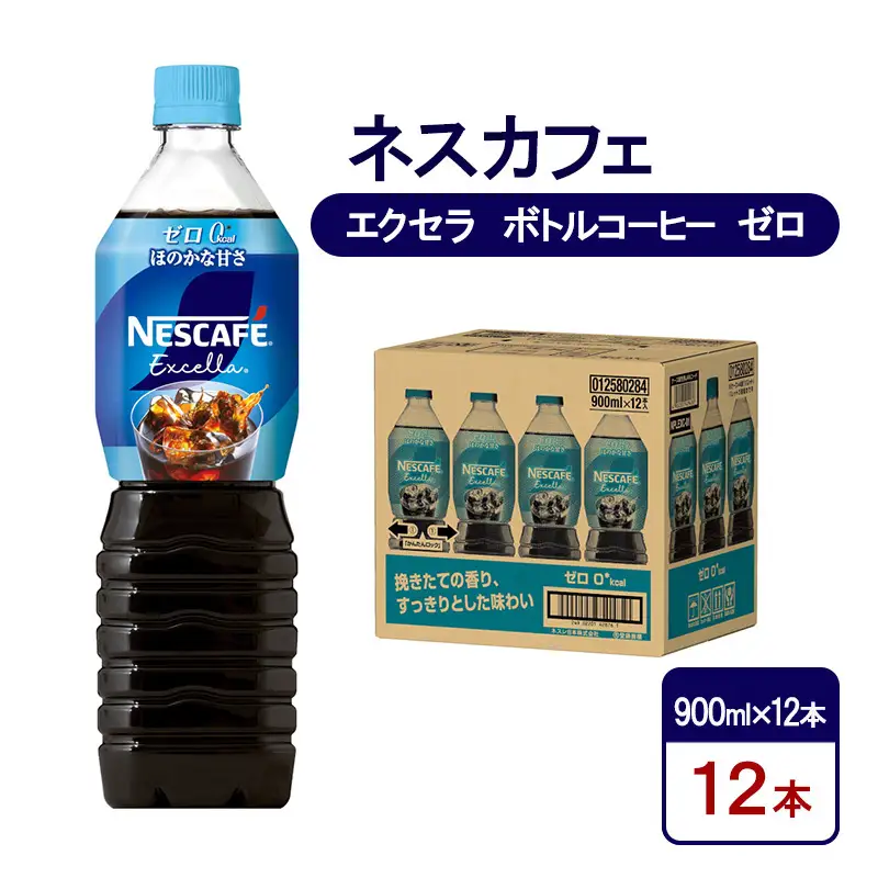 コーヒー ネスカフェ エクセラ ゼロ 900ml×12本 コーヒー