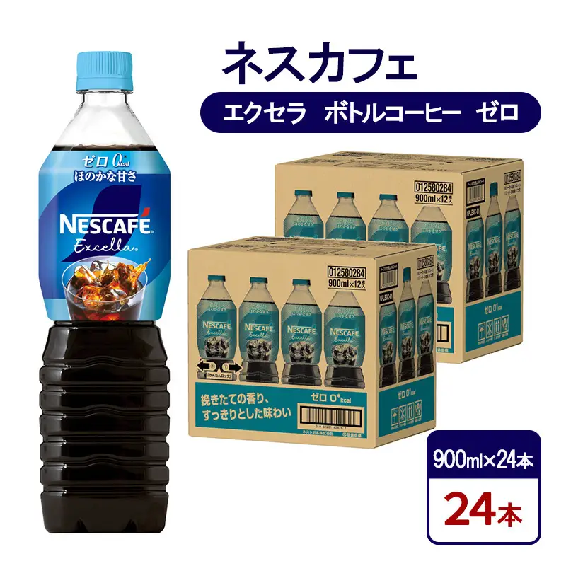 コーヒー ネスカフェ エクセラ ゼロ 900ml×24本 コーヒー