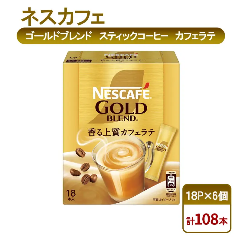 コーヒー ネスカフェ カフェラテ 18P×6個 スティック コーヒー