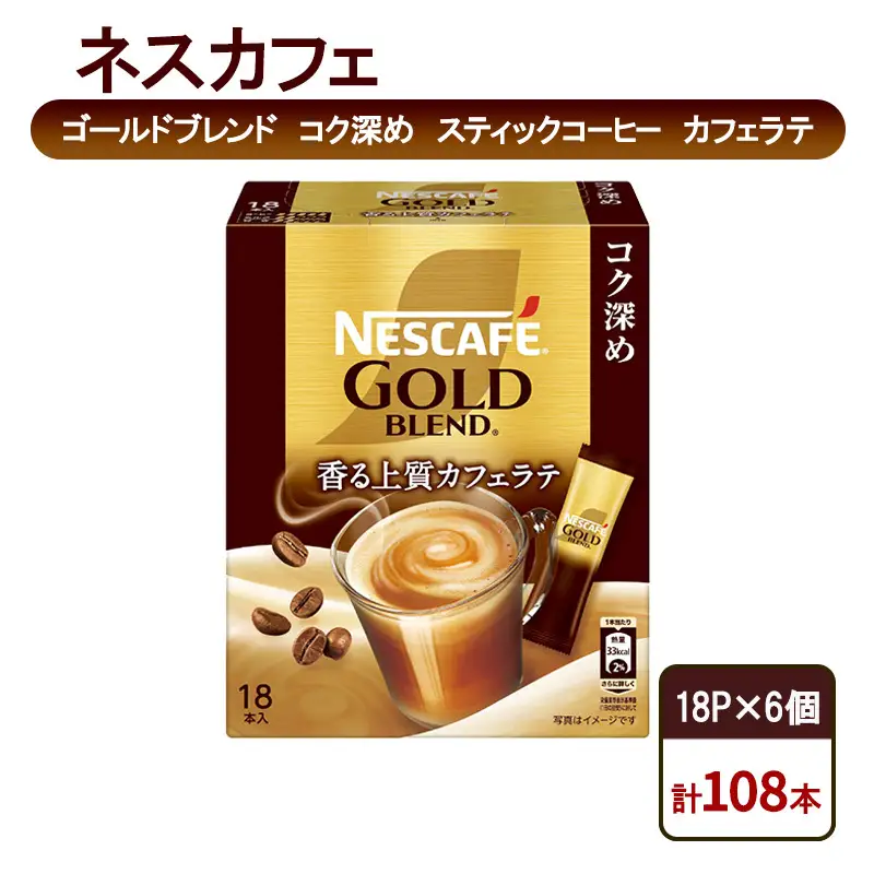 コーヒー ネスカフェ カフェラテ 18P×6個 コク深め コーヒー