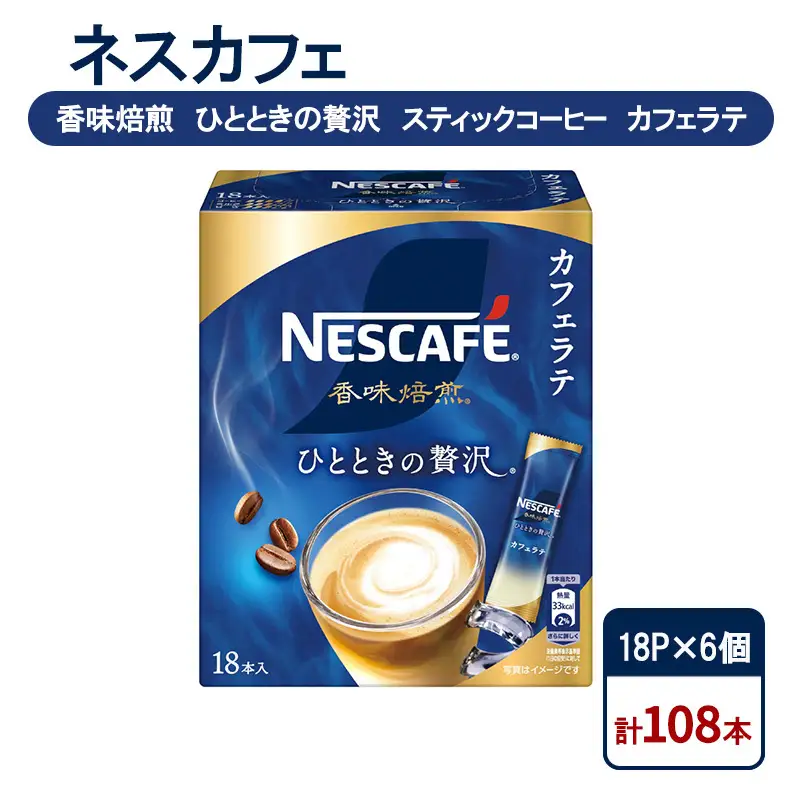 コーヒー ネスカフェ カフェラテ 18P×6個 香味焙煎 コーヒー