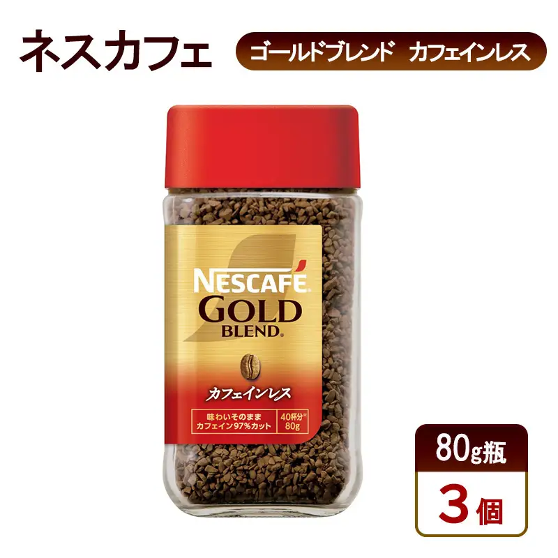 コーヒー ネスカフェ ゴールドブレンド 80g瓶×3個 コーヒー