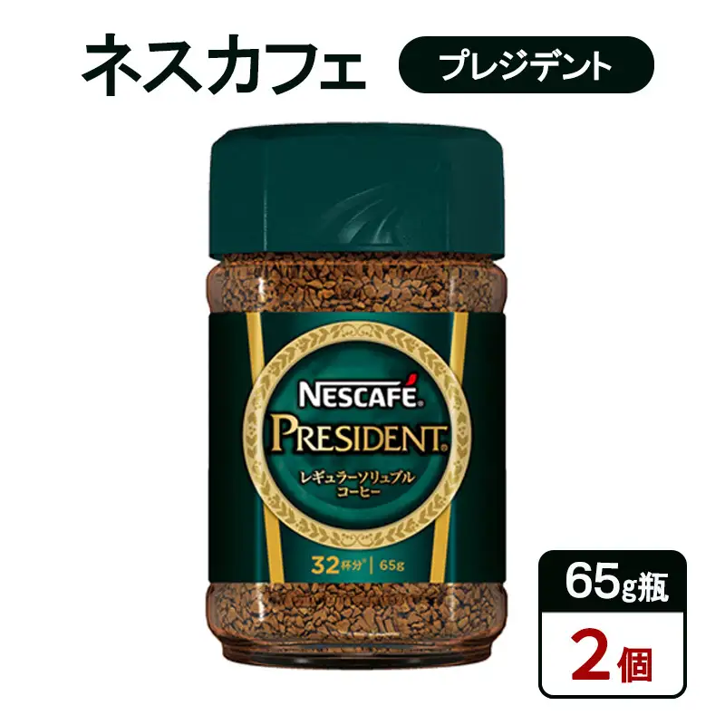 コーヒー ネスカフェ プレジデント 65g瓶×2個 珈琲 コーヒー