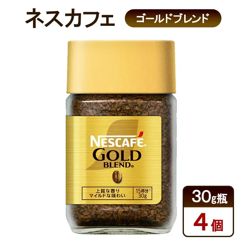 コーヒー ネスカフェ ゴールドブレンド 30g瓶×4個 コーヒー